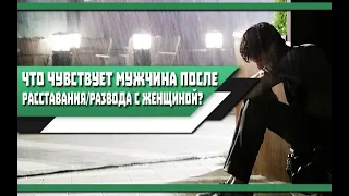 Что ЧУВСТВУЕТ МУЖЧИНА после РАССТАВАНИЯ с ЛЮБИМОЙ ЖЕНЩИНОЙ? Основные ЭТАПЫ!