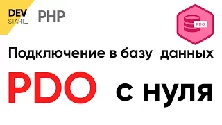 PDO подключение к базе данных mysql и выполнение запросов в бд