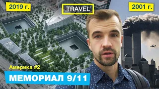 Что осталось от Башен Близнецов. Мемориал 9/11 в  Нью Йорке