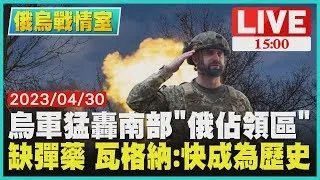 【俄烏戰情室】烏軍猛轟南部"俄佔領區"　缺彈藥 瓦格納:快成為歷史LIVE