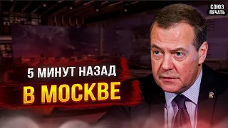 Вот Так Вот! в Москве Сообщили! Дмитрий Медведев...