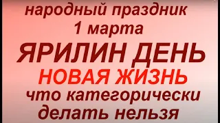 1 марта народный праздник Ярилин день. Народные приметы и традиции. Что делать нельзя.