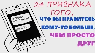 Ты больше, чем просто друг? [Psych2Go НА РУССКОМ]