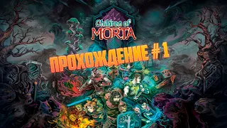 Children of Morta | Прохождение # 1