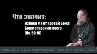 Что значит: "Избави мя от кровей"?