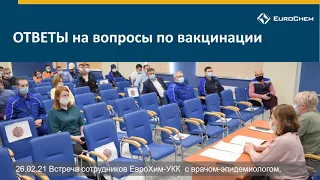 Вопросы и ответы по вакцинации