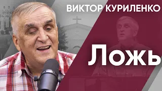 Ложь. Виктор Куриленко (аудио)