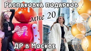 МНЕ 20 🍾 День Рождения в МОСКВЕ || Распаковка Подарков