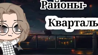 ✈️~Районы-Кварталы✈️~Клип✈️Gacha club✈️~_𝙴𝚗𝚗𝚢_~✈️