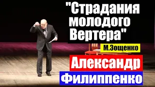 Александр Филиппенко "Страдания молодого Вертера" (М.Зощенко)