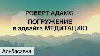 Начни свой день с Медитации! Адвайта медитация 3 минуты. Все хорошо! Медитация Роберт Адамс