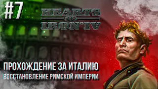 Hearts of Iron 4 - Прохождение за Италию. Восстановление Римской империи #7 (ТУРЦИЯ И ИСПАНИЯ)