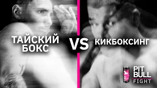 Кікбоксинг VS Тайський бокс (Павло Михайлиця VS Валерій Вигонський) | Фінал. Pit Bull Fight 2020