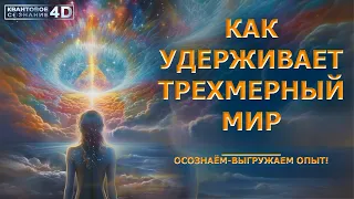 КАК УДЕРЖИВАЕТ ТРЕХМЕРНЫЙ МИР/ HOW THE THREE-DIMENSIONAL WORLD IS CONTAINED