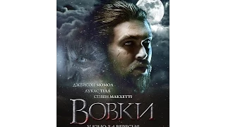 ВОЛКИ (дублированный трейлер) - В украинском прокате с 4 сентября