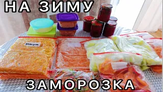 ЗАМОРОЗКА ОВОЩЕЙ НА ЗИМУ🥕 Что Я Заготовила 🍅 ВКУСНЫЕ РЕЦЕПТЫ