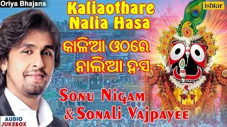 Kalia Othare Nalia Hasa - Sonu Nigam & Sonali Vajpayee | Oriya Devotional Songs | Audio Jukebox