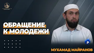 ОБРАЩЕНИЯ К МОЛОДЕЖИ / Мухаммад Майранов