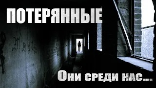 Страшные истории. ПОТЕРЯННЫЕ. 2 истории. Мистика. Паранормальное