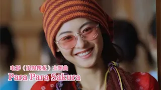 郭富城《Para Para Sakura》电影《浪漫樱花》主题曲
