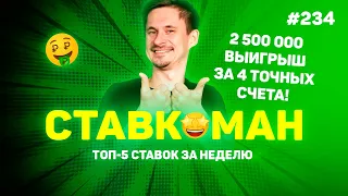 2 500 000 ВЫИГРЫШ ЗА 4 ТОЧНЫХ СЧЕТА!!! Ставкоман #234: Ставки на спорт: ТОП 5 за неделю