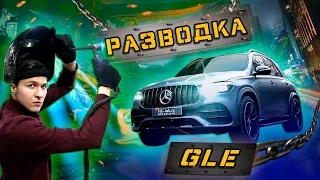 МЕРСЕДЕС, ЗАЧЕМ ВЫ ТАК ДЕЛАЕТЕ? Разводка на NEW GLE Diesel