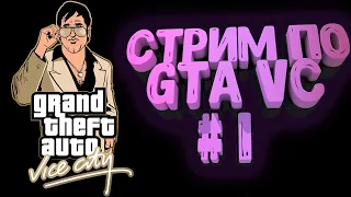 🔴 Стрим-марафон прохождение GTA | Проходим GTA Vice City | ГТА Вайс Сити | Общение со зрителями #1