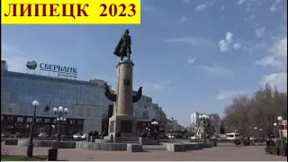 Липецк 2023. Сравниваю с Воронежем.