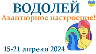 ВОДОЛЕЙ ♒ 15-21 апрель 2024 таро гороскоп на неделю/ прогноз/ круглая колода таро,5 карт + совет👍