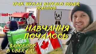 Скільки заробив за 2 місяці на Uber Eat? Про трак школу Buffalo Driver Training