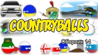 Countryballs ( Сборник 14 )