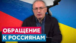 Ходорковский обратился к россиянам