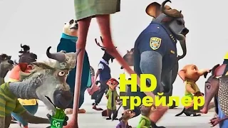 Зверополис (2016) Трейлер на русском