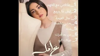 اغاني ماريلين نعمان من مسلسل ع أمل