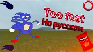 Too fest на русском, перевод на русский.#fnfпереводы, #fnf, #sonicexe, #sonic