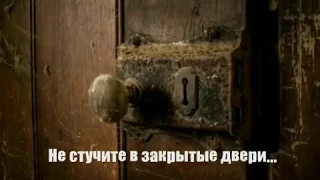 Не стучите в закрытые двери... стихи