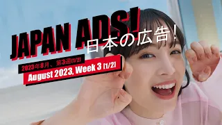Weird, Funny & Cool Japanese Commercials (Week 3 [1/2], August 2023)