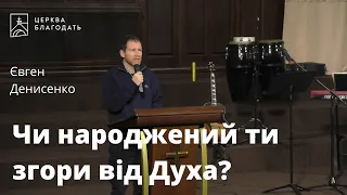 Чи народжений ти згори від Духа? - Євген Денисенко, проповідь // 14.01.2022, церква "Благодать",Київ