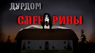 ДУР ДОМ СЛЕНДРИНЫ! *тут грязно* House Of Slendrina