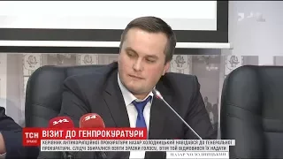 Холодницький побував на допиті у Генпрокуратурі