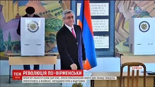 У Вірменії протестувальники домоглися відставки прем`єра Сержа Саргсяна