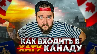 КАК ВЪЕХАТЬ В КАНАДУ: ТУРИСТ, СТУДЕНТ, РАБОЧИЙ