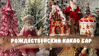 Новогодний декор кухни 2023 Рождественский какао бар 🍭🍭🍭🎅