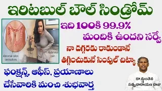 ఇర్రిటేబుల్ బౌల్ సిండ్రోమ్ శాశ్వత నివారణ చర్య| Irritable Bowel Syndrome| Manthena Satyanarayana raju