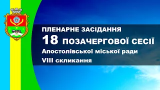 Пленарне засідання 18 позачергової сесії Апостолівської міської ради