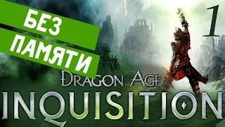 1/ Без памяти/ DRAGON AGE ИНКВИЗИЦИЯ DELUXE ПРОХОЖДЕНИЕ