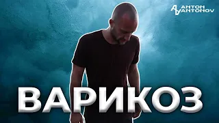 Варикоз. Психосоматика /Антон Антонов/