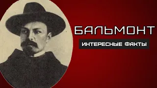 Бальмонт. ИНТЕРЕСНЫЕ ФАКТЫ и биография поэта