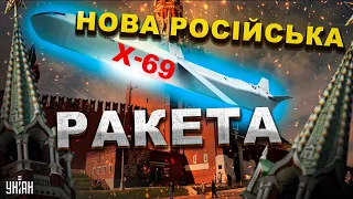 Грізна зброя чи черговий "аналоговнєт"? Нова російська ракета Х-69.  Таємний задум Кремля