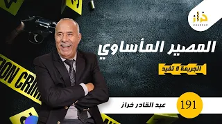 الحلقة 191 : المصير المأساوي…. جوج صحاب و النهاية ديالهم بجوج صعيبة بزاف … خراز يحكي